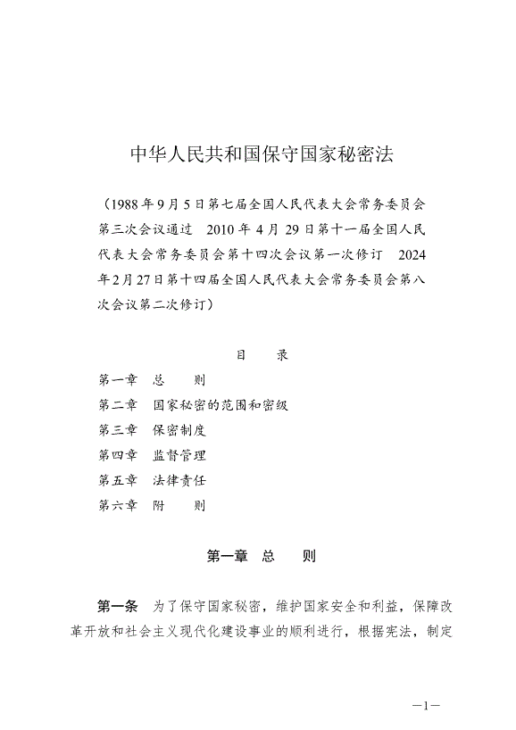《中華人民共和國保守國家秘密法》最新版2024年5月1日生效